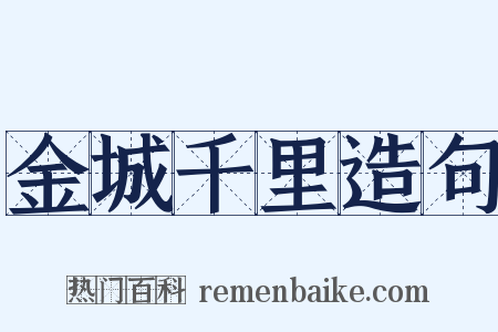 金城千里造句是什么意思的图片